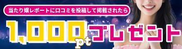 当たり嬢レポート投稿でモアポGET！
