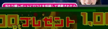 当たり嬢レポート投稿でモアポGET！