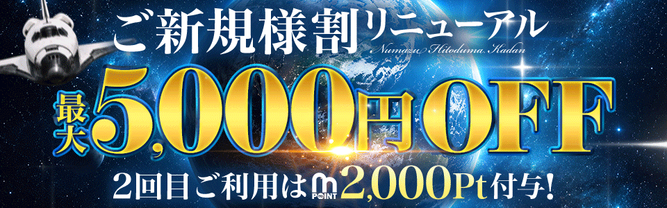 ご新規様最大5,000円割引！