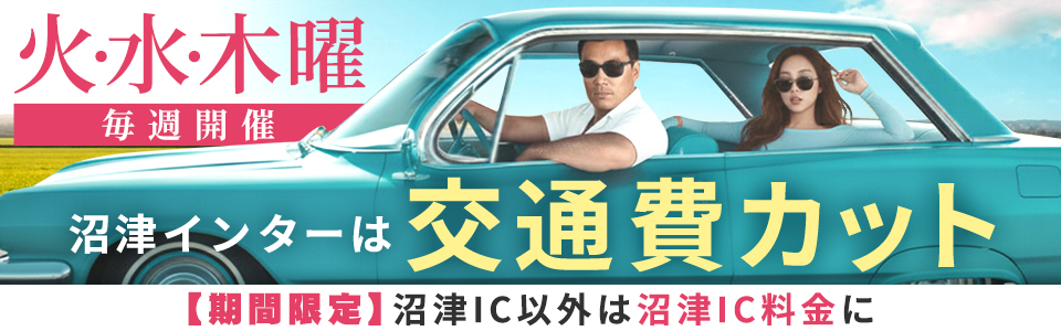 『火、水、木限定』交通費割引